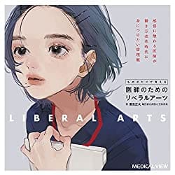 ものがたりで考える　医師のためのリベラルアーツ