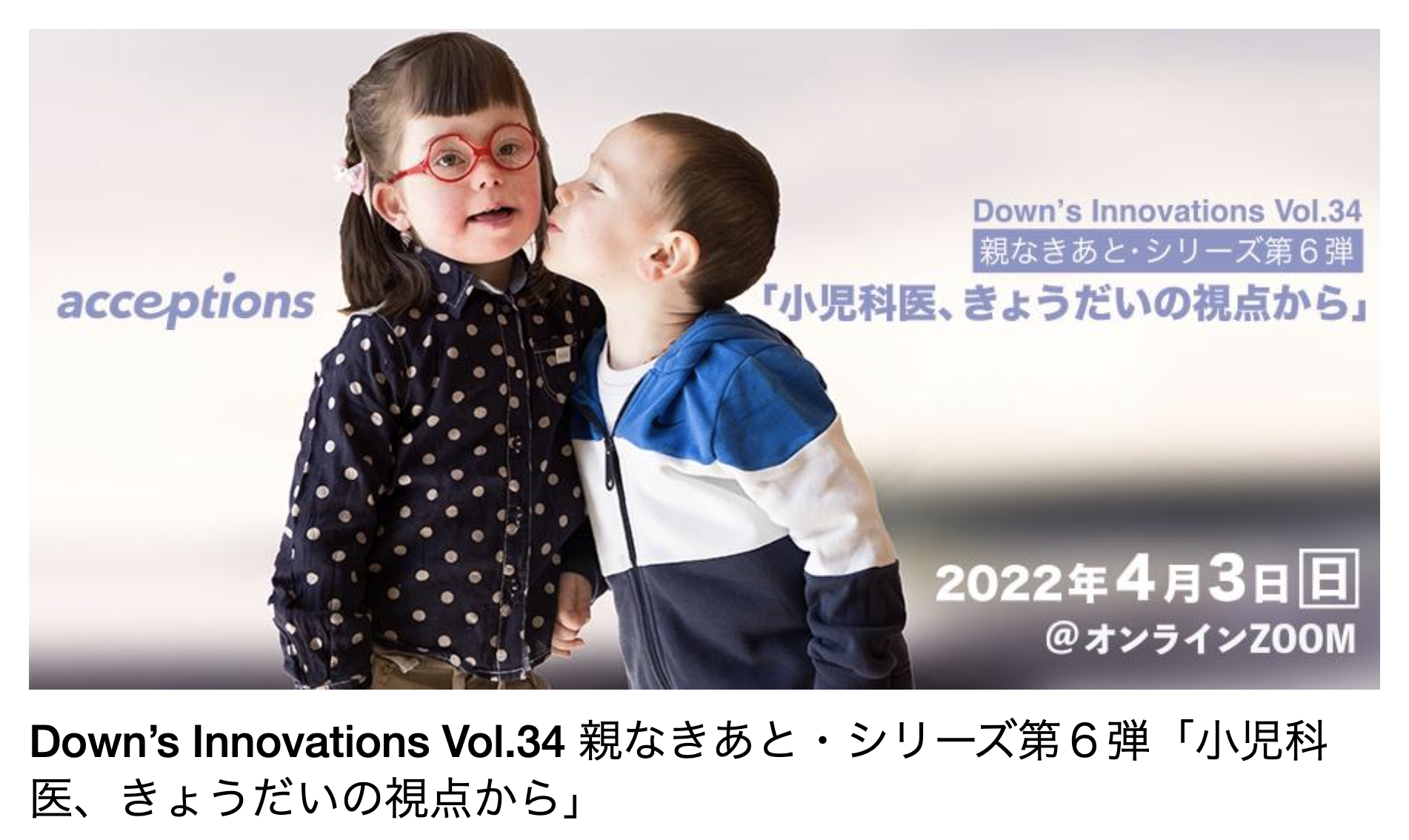 Down’s Innovations Vol.34　親なきあと・シリーズ第6弾「小児科医、きょうだいの視点から」 画像